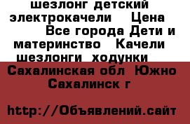 шезлонг детский (электрокачели) › Цена ­ 3 500 - Все города Дети и материнство » Качели, шезлонги, ходунки   . Сахалинская обл.,Южно-Сахалинск г.